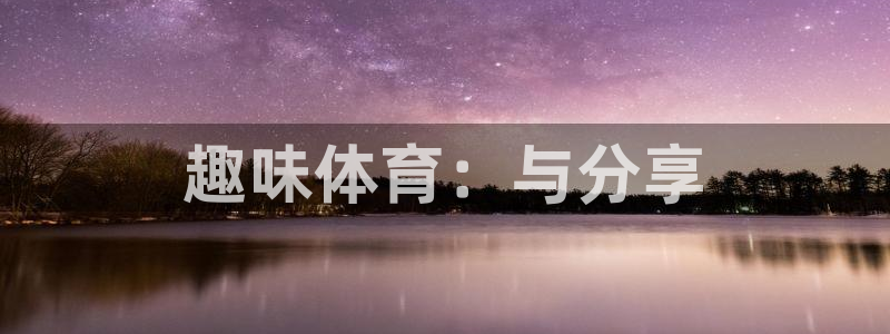 k1体育平台3915：趣味体育：与分享