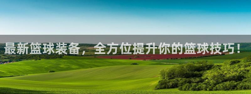 k1体育链接：最新篮球装备，全方位提升你的篮球技巧！